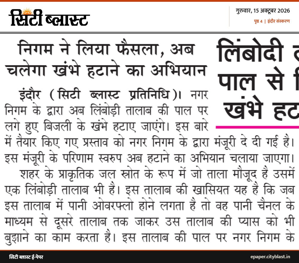 सिटी ब्लास्ट अख़बार की कटिंग: निगम ने लिया फैसला, अब चलेगा खंभे हटाने का अभियान