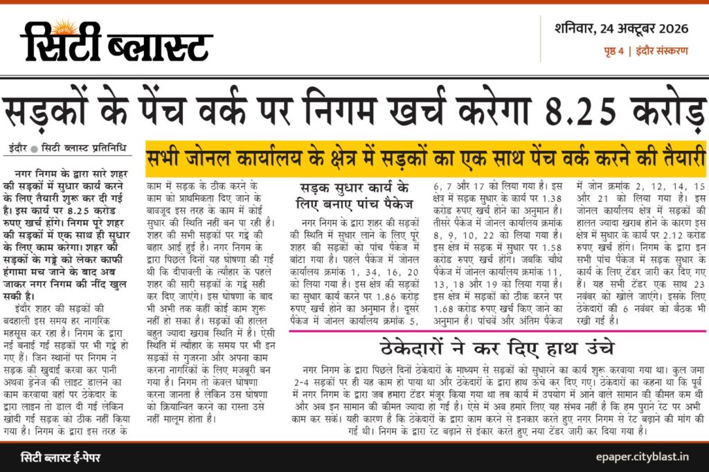 सिटी ब्लास्ट अख़बार की कटिंग: सड़कों के पेंच वर्क पर निगम खर्च करेगा 8.25 करोड़