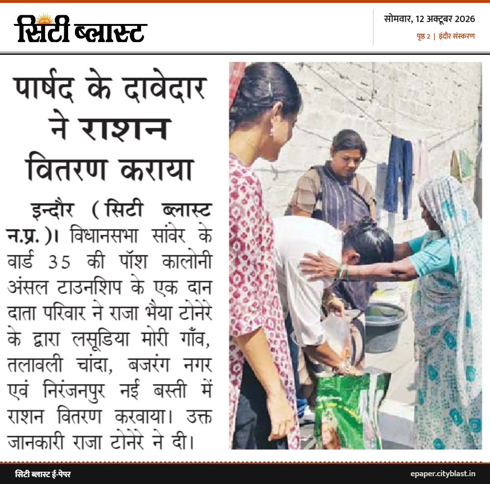 सिटी ब्लास्ट अख़बार की कटिंग: पार्षद के दावेदार ने राशन वितरण कराया