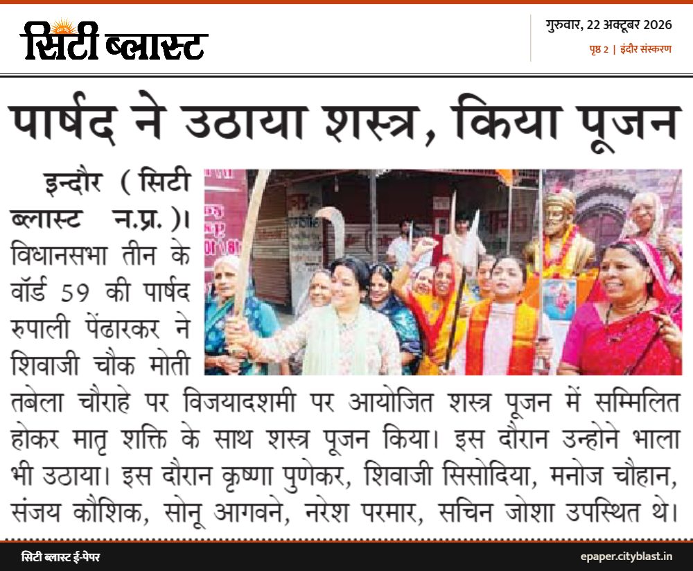 सिटी ब्लास्ट अख़बार की कटिंग: पार्षद ने उठाया शस्त्र, किया पूजन