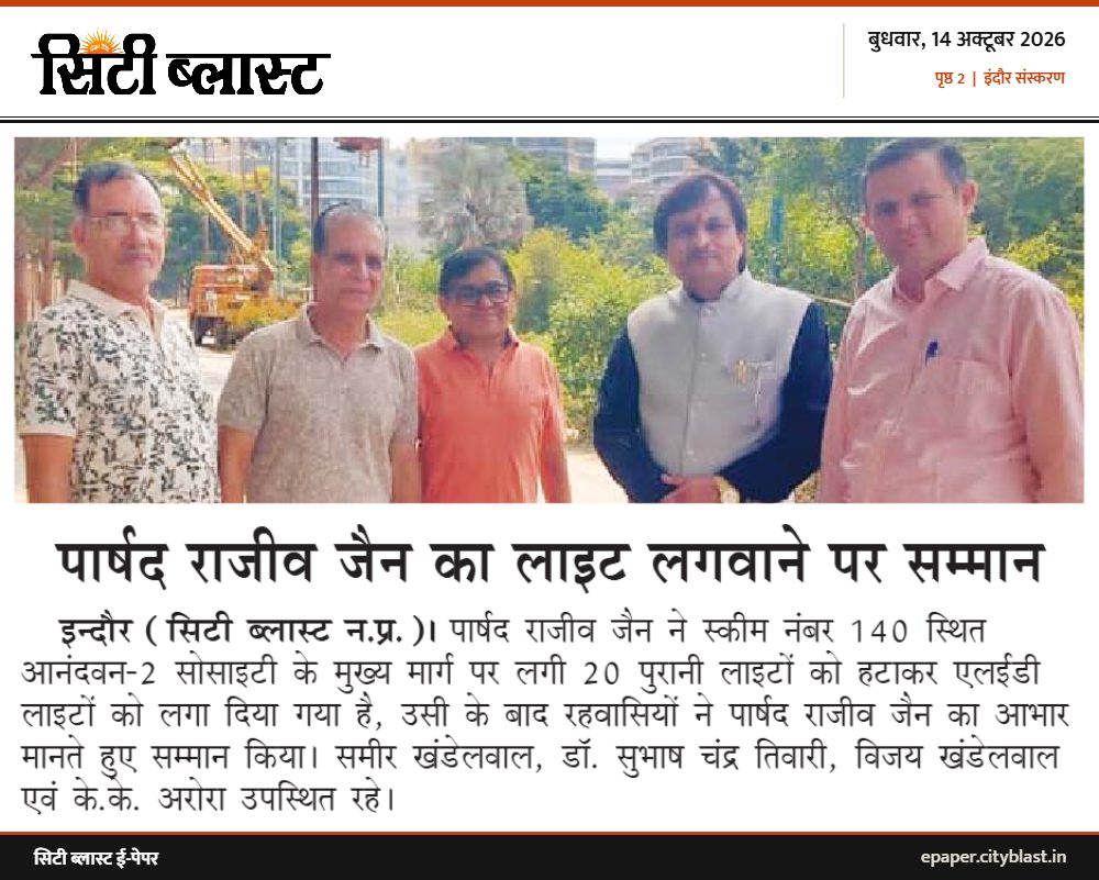 सिटी ब्लास्ट अख़बार की कटिंग: पार्षद राजीव जैन का लाइट लगवाने पर सम्मान