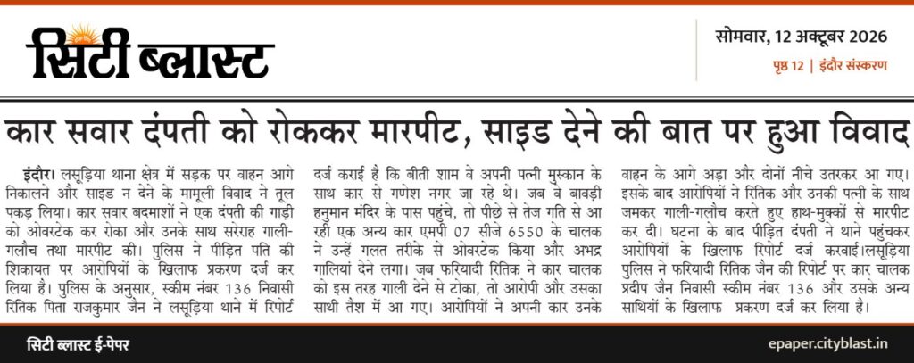 सिटी ब्लास्ट अख़बार की कटिंग: कार सवार दंपती को रोककर मारपीट, साइड देने की बात पर हुआ विवाद