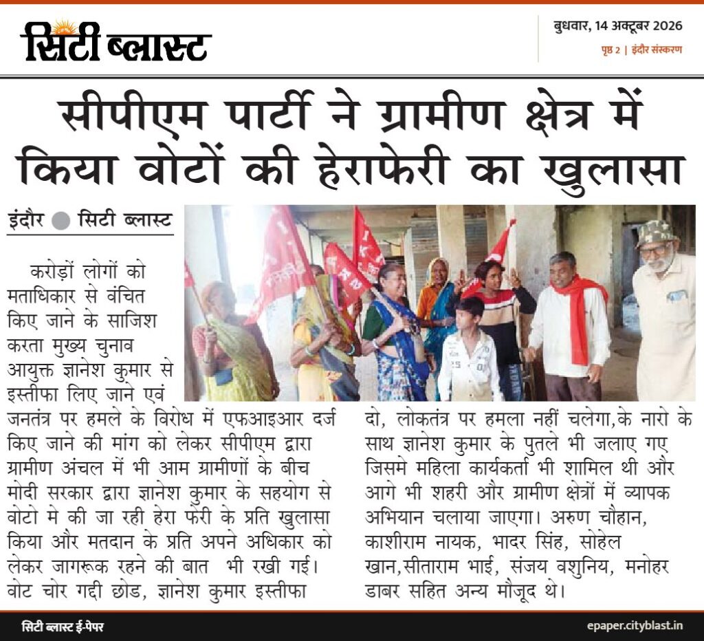 सिटी ब्लास्ट अख़बार की कटिंग: सीपीएम पार्टी ने ग्रामीण क्षेत्र में किया वोटों की हेराफेरी का खुलासा