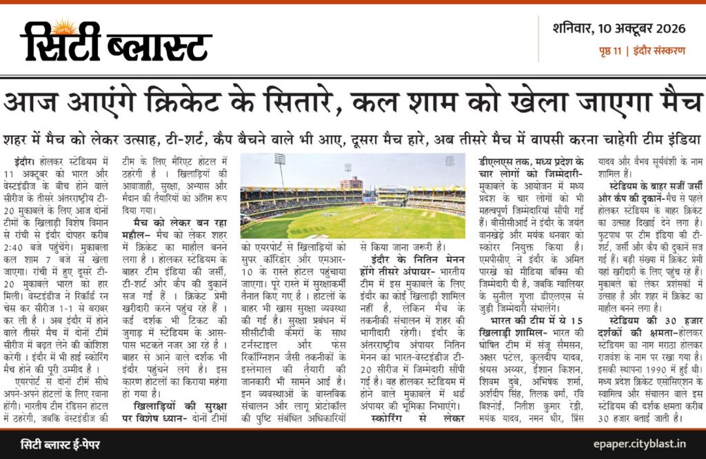 सिटी ब्लास्ट अख़बार की कटिंग: आज आएंगे क्रिकेट के सितारे, कल शाम को खेला जाएगा मैच