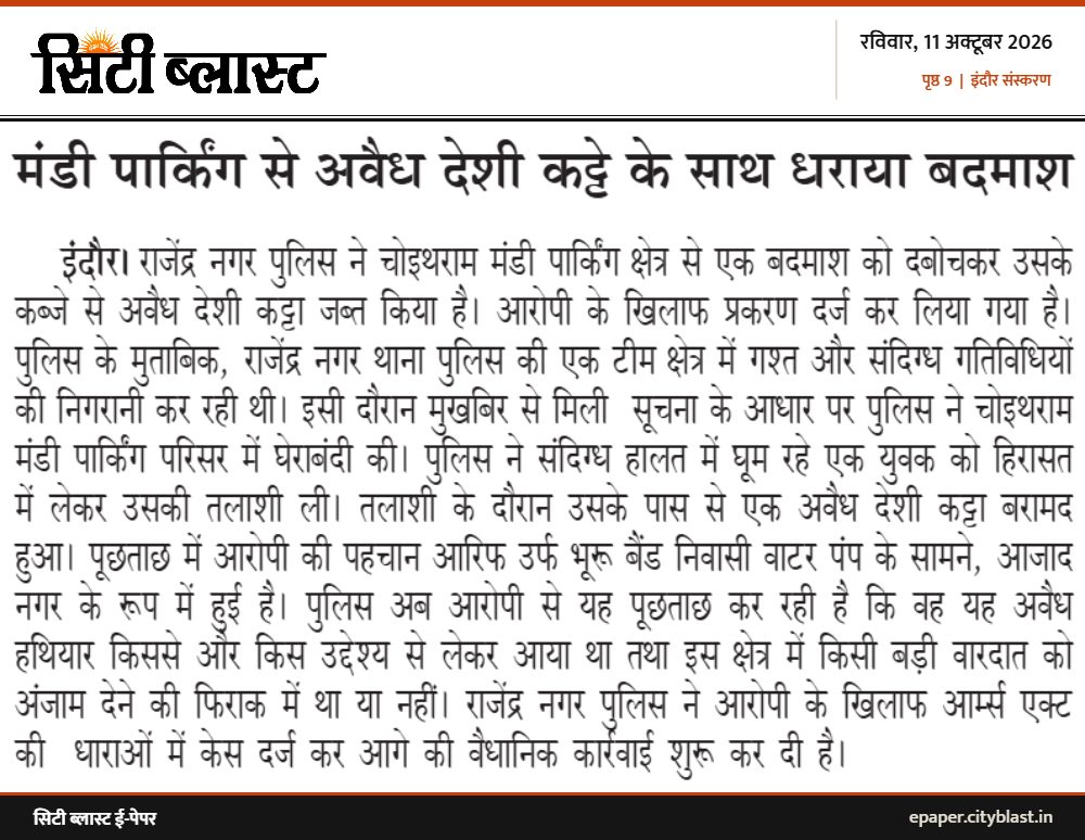 सिटी ब्लास्ट अख़बार की कटिंग: मंडी पार्किंग से अवैध देशी कट्टे के साथ धराया बदमाश