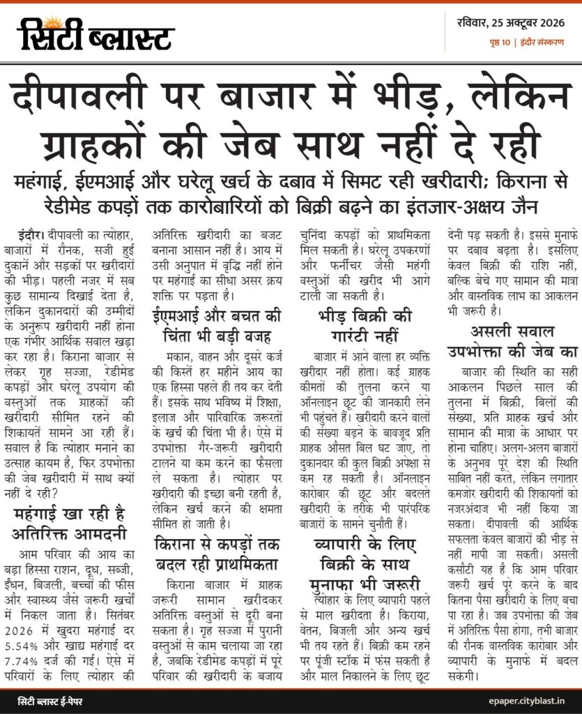 सिटी ब्लास्ट अख़बार की कटिंग: दीपावली पर बाजार में भीड़, लेकिन ग्राहकों की जेब साथ नहीं दे रही