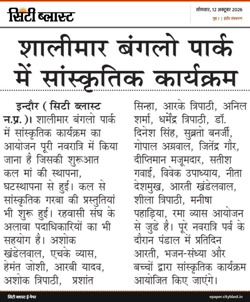 सिटी ब्लास्ट अख़बार की कटिंग: शालीमार बंगलो पार्क में सांस्कृतिक कार्यक्रम