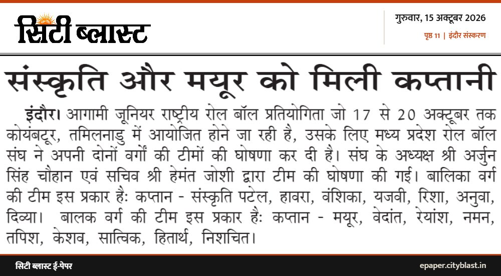 सिटी ब्लास्ट अख़बार की कटिंग: संस्कृति और मयूर को मिली कप्तानी