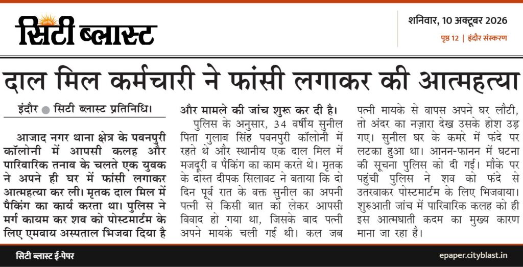 सिटी ब्लास्ट अख़बार की कटिंग: दाल मिल कर्मचारी ने फांसी लगाकर की आत्महत्या