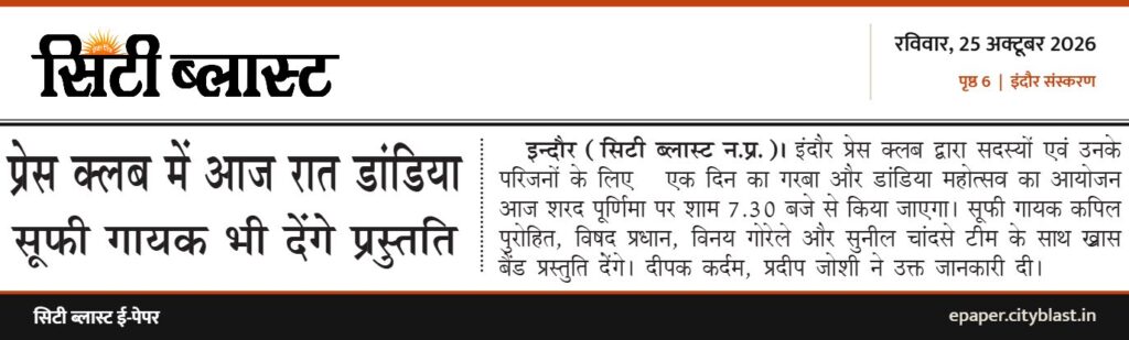 सिटी ब्लास्ट अख़बार की कटिंग: प्रेस क्लब में आज रात डांडिया सूफी गायक भी देंगे प्रसुतति