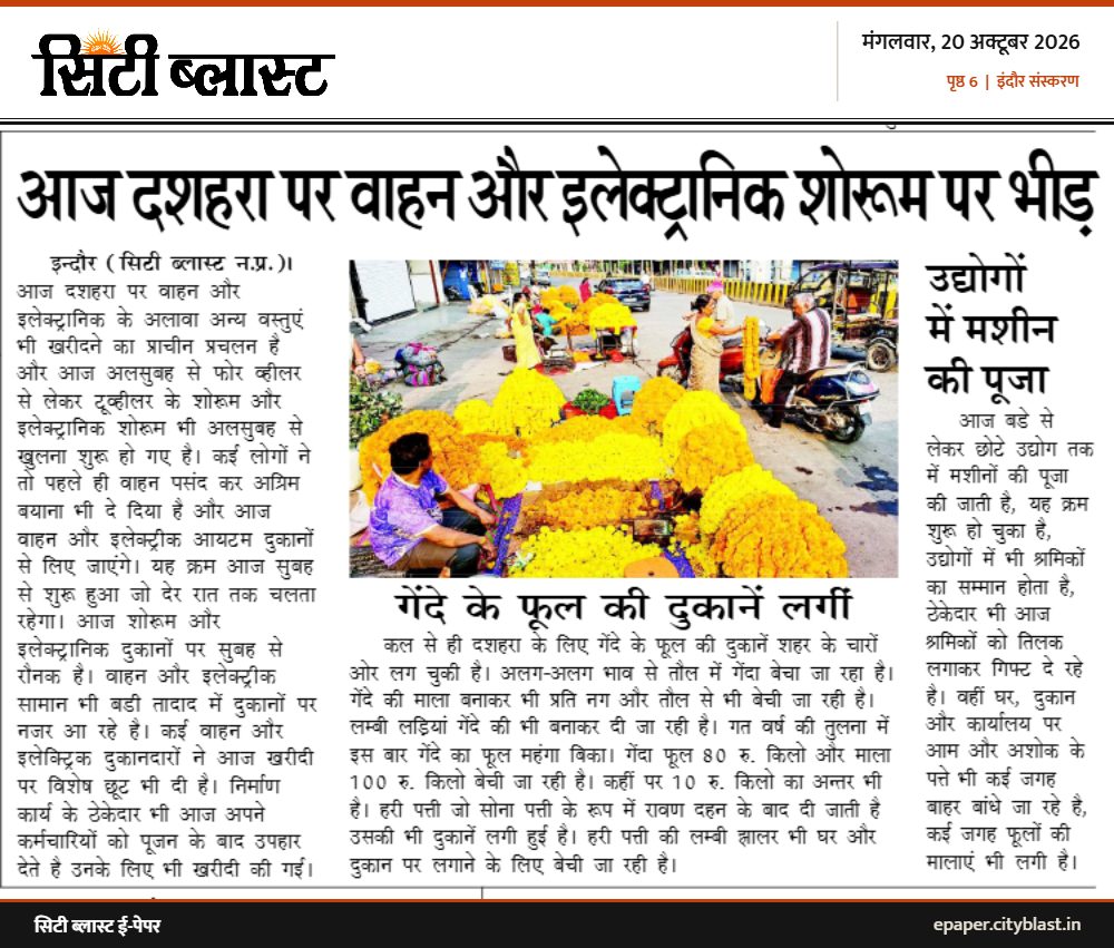 सिटी ब्लास्ट अख़बार की कटिंग: आज दशहरा पर वाहन और इलेक्ट्रानिक शोरूम पर भीड़