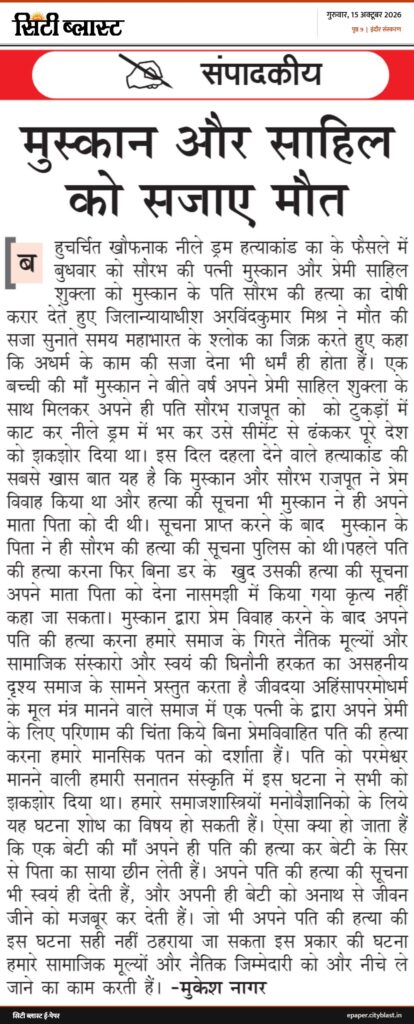 सिटी ब्लास्ट अख़बार की कटिंग: मुस्कान और साहिल को सजाए मौत