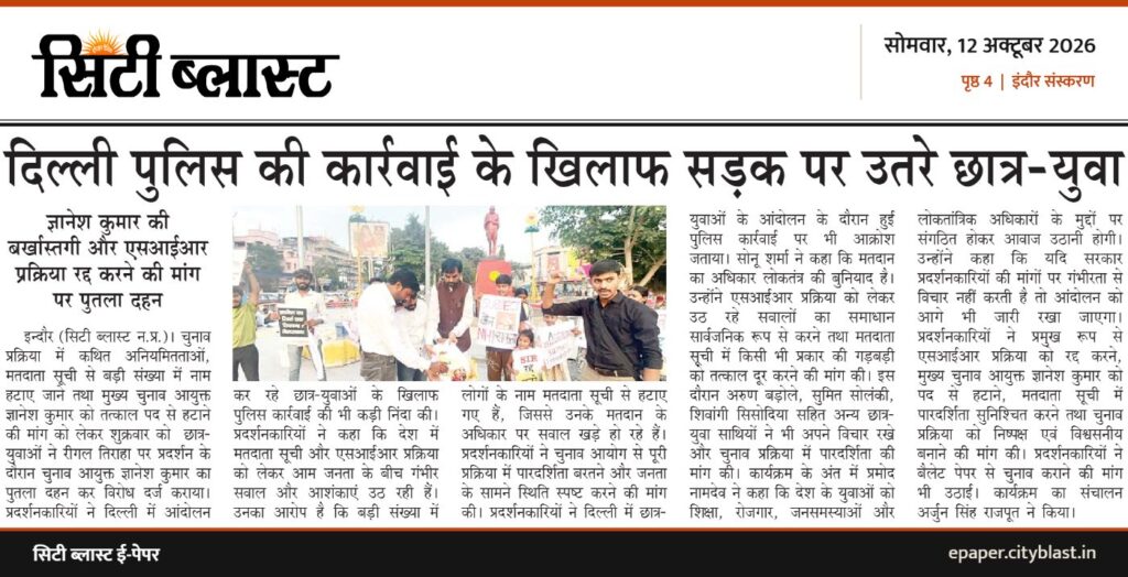 सिटी ब्लास्ट अख़बार की कटिंग: दिल्ली पुलिस की कार्रवाई के खिलाफ सड़क पर उतरे छात्र-युवा