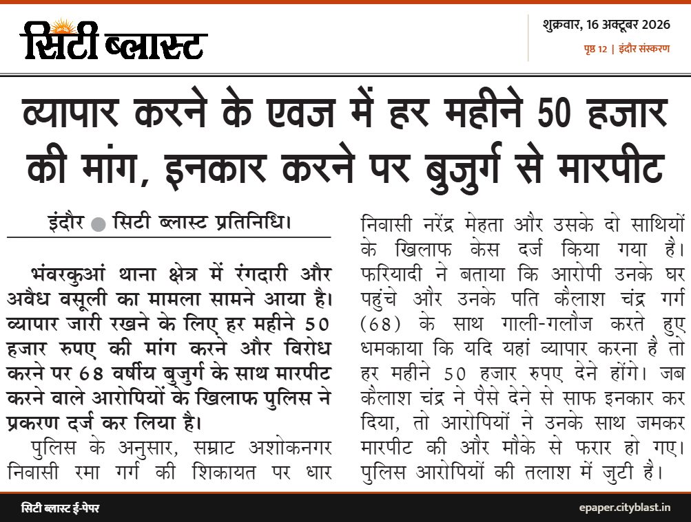 सिटी ब्लास्ट अख़बार की कटिंग: व्यापार करने के एवज में हर महीने 50 हजार की मांग, इनकार करने पर बुजुर्ग से मारपीट