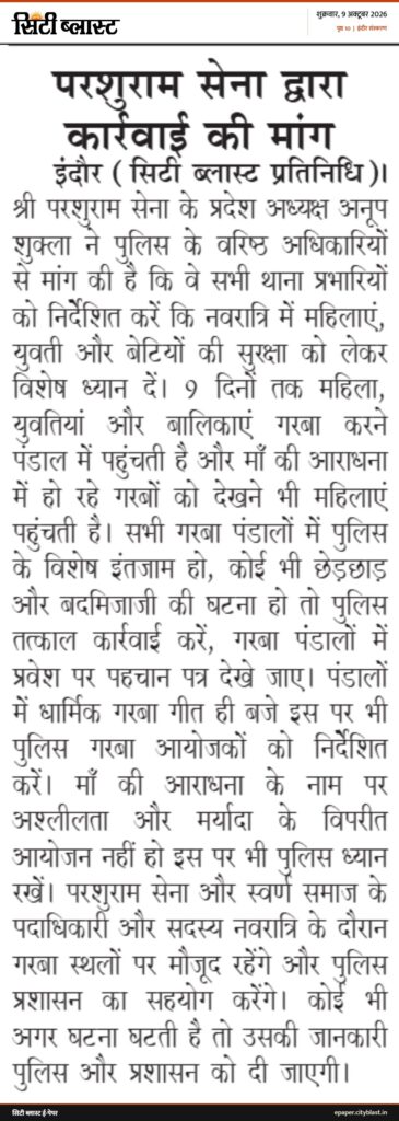 सिटी ब्लास्ट अख़बार की कटिंग: परशुराम सेना द्वारा कार्रवाई की मांग