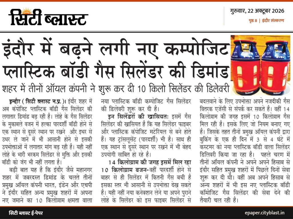 सिटी ब्लास्ट अख़बार की कटिंग: इंदौर में बढ़ने लगी नए कम्पोजिट प्लास्टिक बॉडी गैस सिलेंडर की डिमांड