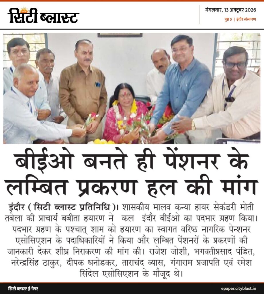 सिटी ब्लास्ट अख़बार की कटिंग: बीईओ बनते ही पेंशनर के लम्बित प्रकरण हल की मांग
