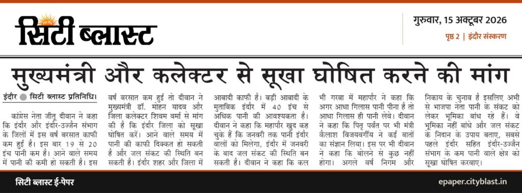 सिटी ब्लास्ट अख़बार की कटिंग: मुख्यमंत्री और कलेक्टर से सूखा घोषित करने की मांग
