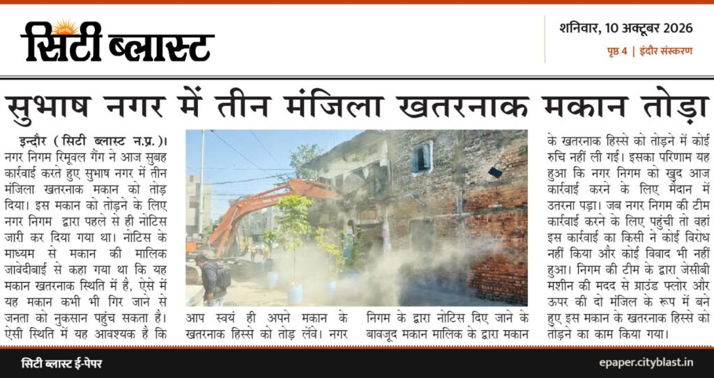 सिटी ब्लास्ट अख़बार की कटिंग: सुभाष नगर में तीन मंजिला खतरनाक मकान तोड़ा