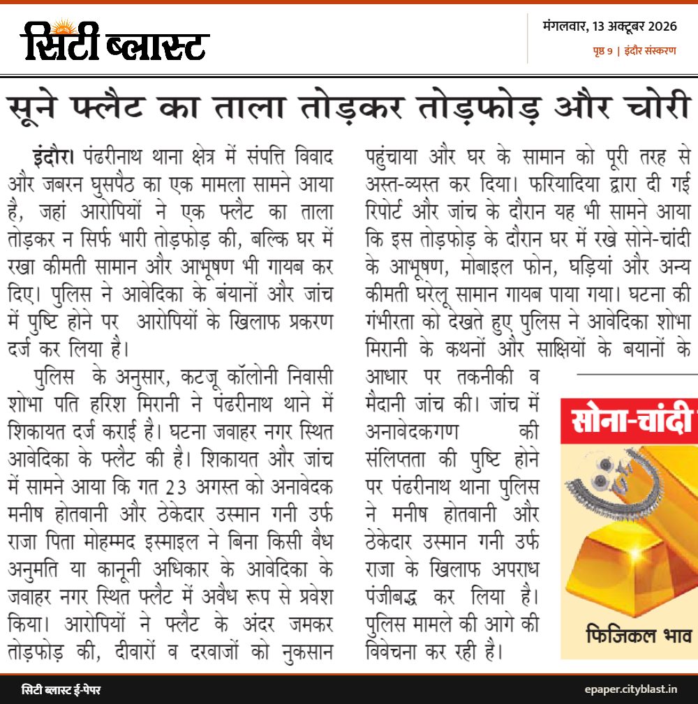 सिटी ब्लास्ट अख़बार की कटिंग: सूने फ्लैट का ताला तोड़कर तोड़फोड़ और चोरी