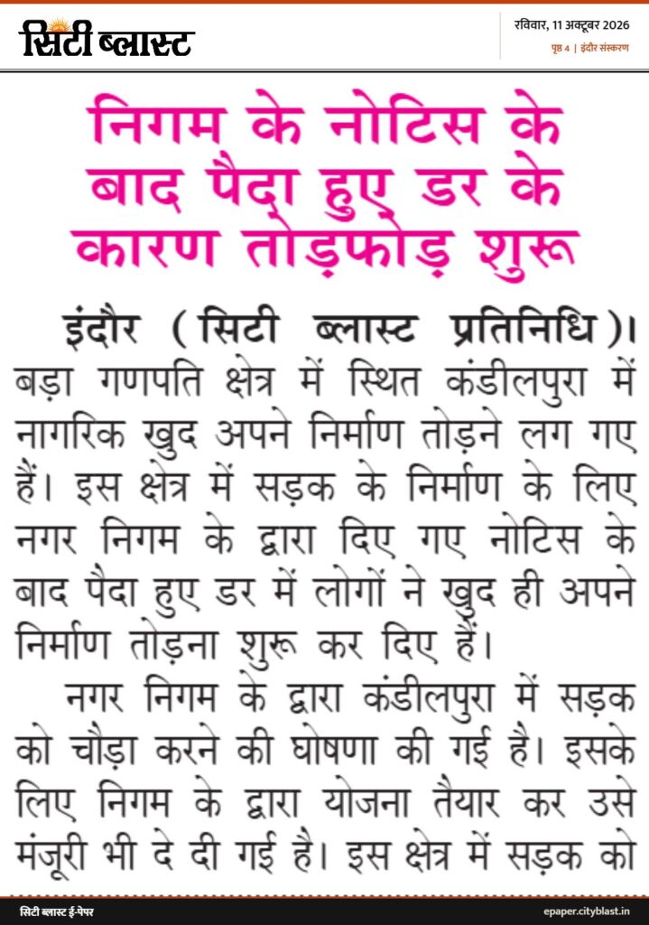 सिटी ब्लास्ट अख़बार की कटिंग: निगम के नोटिस के बाद पैदा हुए डर के कारण तोड़फोड़ शुरू