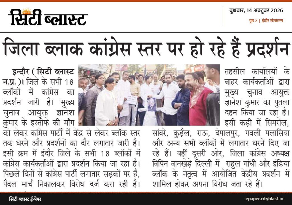 सिटी ब्लास्ट अख़बार की कटिंग: जिला ब्लाक कांग्रेस स्तर पर हो रहे हैं प्रदर्शन