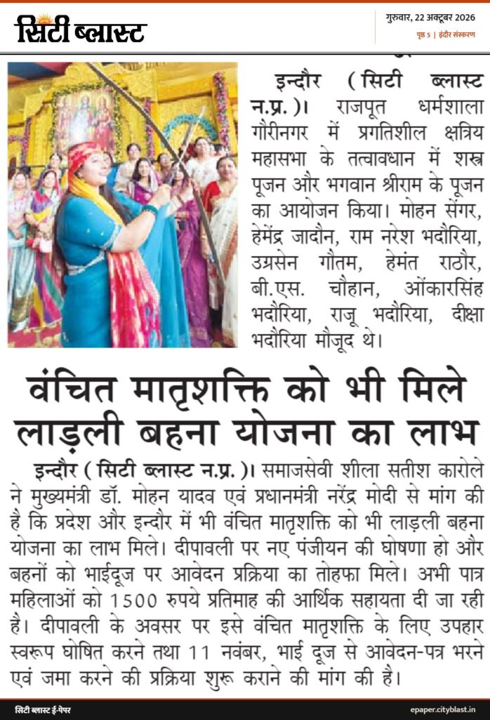सिटी ब्लास्ट अख़बार की कटिंग: वंचित मातृशक्ति को भी मिले लाड़ली बहना योजना का लाभ