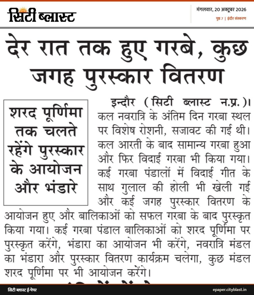 सिटी ब्लास्ट अख़बार की कटिंग: देर रात तक हुए गरबे, कुछ जगह पुरस्कार वितरण