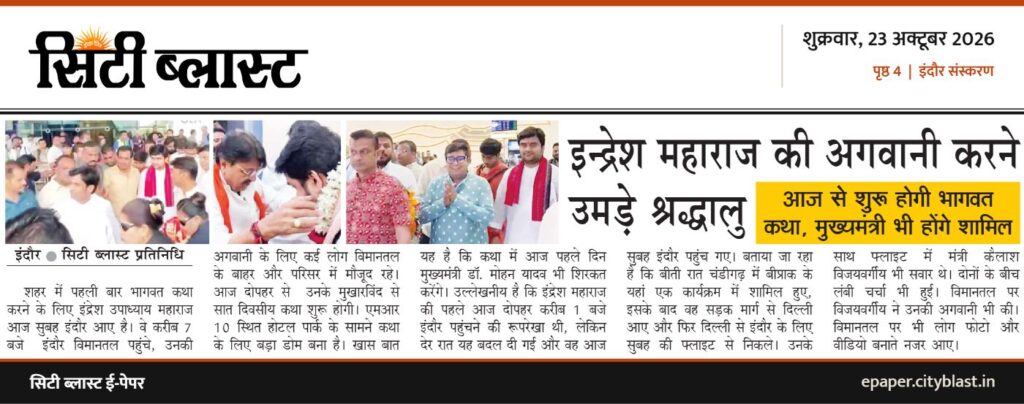 सिटी ब्लास्ट अख़बार की कटिंग: इन्द्रेश महाराज की अगवानी करने उमड़े श्रद्धालु