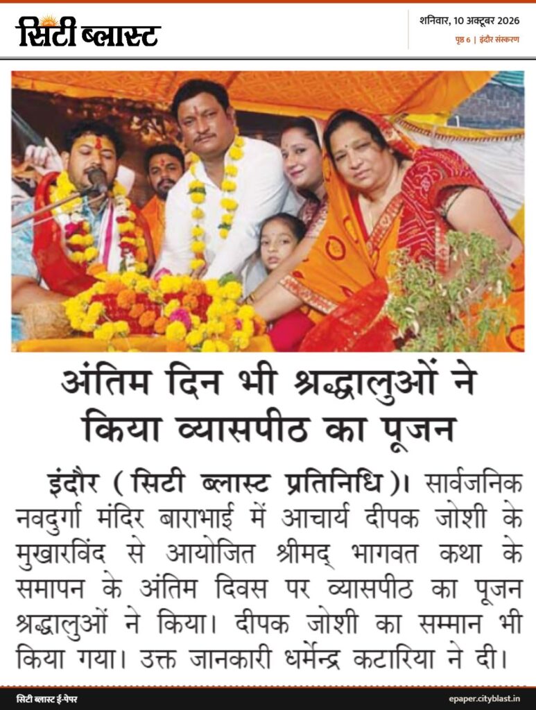 सिटी ब्लास्ट अख़बार की कटिंग: अंतिम दिन भी श्रद्धालुओं ने किया व्यासपीठ का पूजन