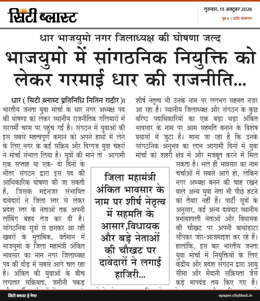 सिटी ब्लास्ट अख़बार की कटिंग: भाजयुमो में सांगठनिक नियुक्ति को लेकर गरमाई धार की राजनीति...