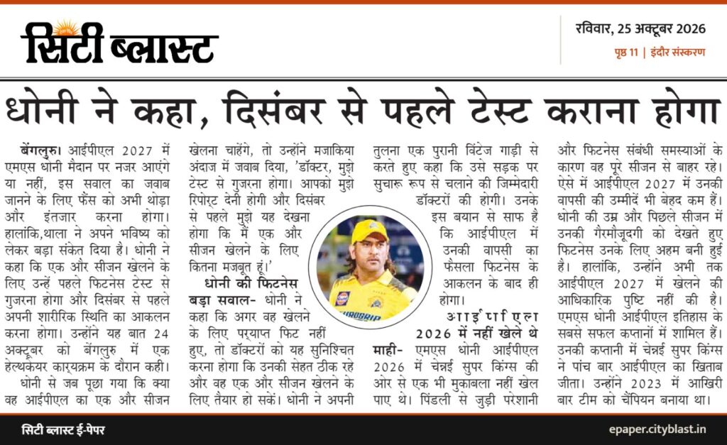 सिटी ब्लास्ट अख़बार की कटिंग: धोनी ने कहा, दिसंबर से पहले टेस्ट कराना होगा