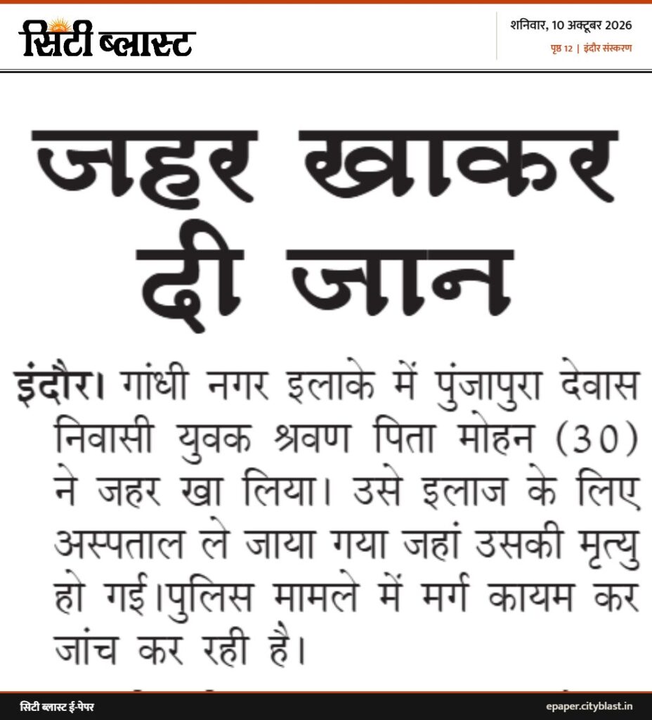 सिटी ब्लास्ट अख़बार की कटिंग: जहर खाकर दी जान