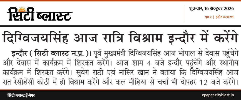 सिटी ब्लास्ट अख़बार की कटिंग: दिग्विजयसिंह आज रात्रि विश्राम इन्दौर में करेंगे