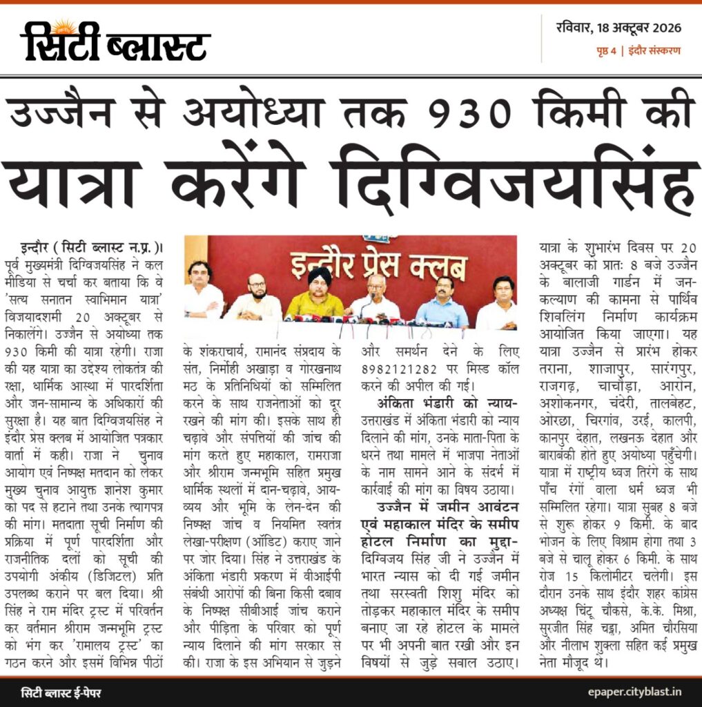 सिटी ब्लास्ट अख़बार की कटिंग: उज्जैन से अयोध्या तक 930 किमी की यात्रा करेंगे दिग्विजयसिंह