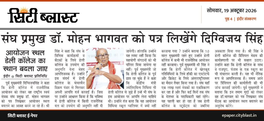 सिटी ब्लास्ट अख़बार की कटिंग: संघ प्रमुख डॉ. मोहन भागवत को पत्र लिखेंगे दिग्विजय सिंह