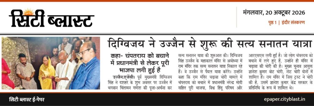 सिटी ब्लास्ट अख़बार की कटिंग: दिग्विजय ने उज्जैन से शुरू की सत्य सनातन यात्रा