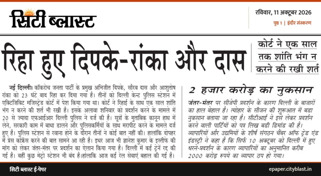 सिटी ब्लास्ट अख़बार की कटिंग: रिहा हुए दिपके-रांका और दास