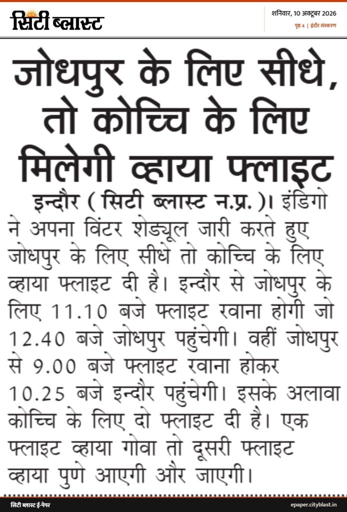 सिटी ब्लास्ट अख़बार की कटिंग: जोधपुर के लिए सीधे, तो कोच्चि के लिए मिलेगी व्हाया फ्लाइट