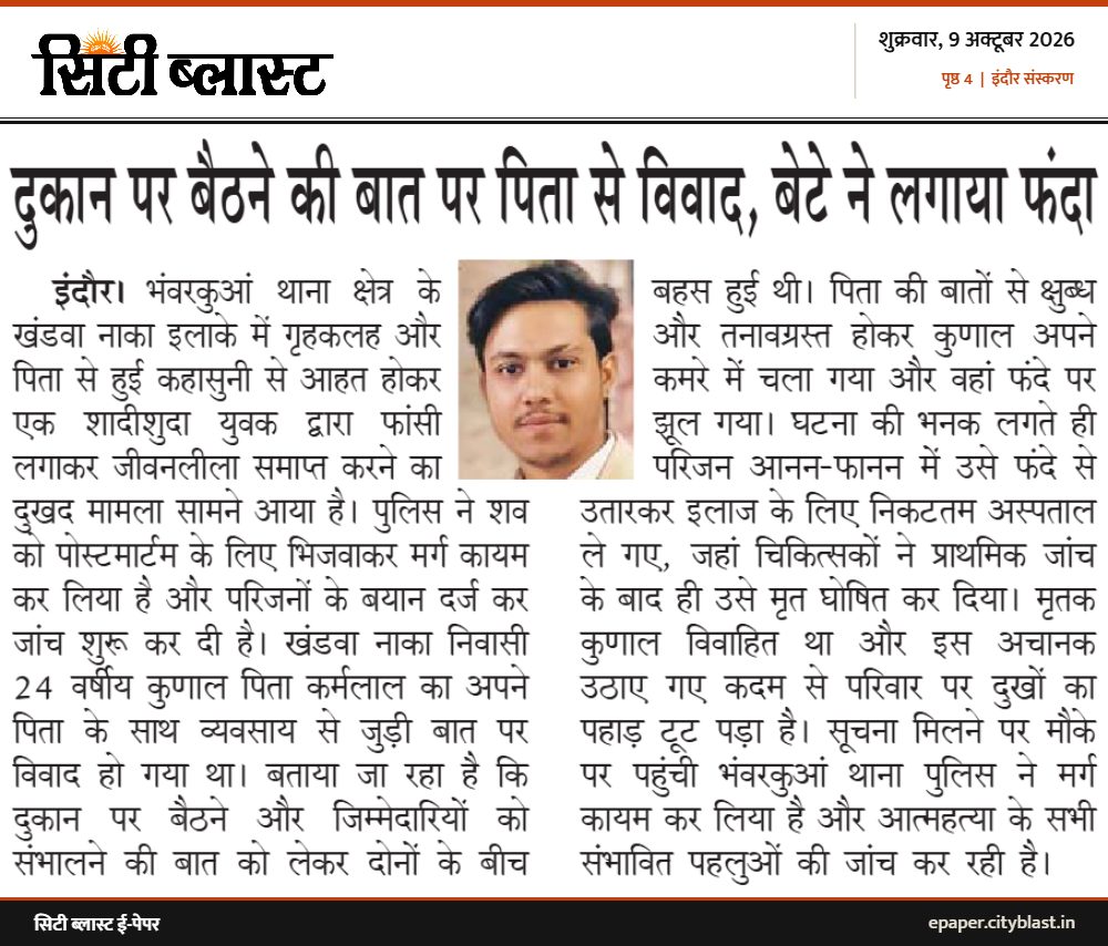सिटी ब्लास्ट अख़बार की कटिंग: दुकान पर बैठने की बात पर पिता से विवाद, बेटे ने लगाया फंदा