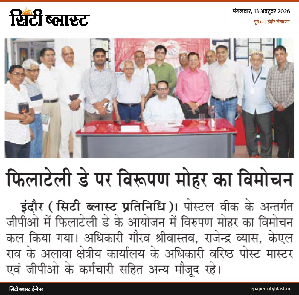 सिटी ब्लास्ट अख़बार की कटिंग: फिलाटेली डे पर विरूपण मोहर का विमोचन