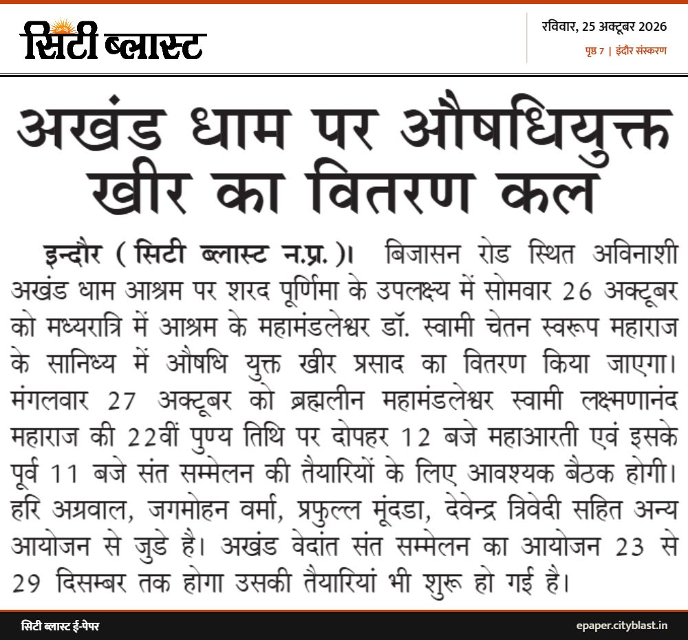 सिटी ब्लास्ट अख़बार की कटिंग: अखंड धाम पर औषधियुक्त खीर का वितरण कल