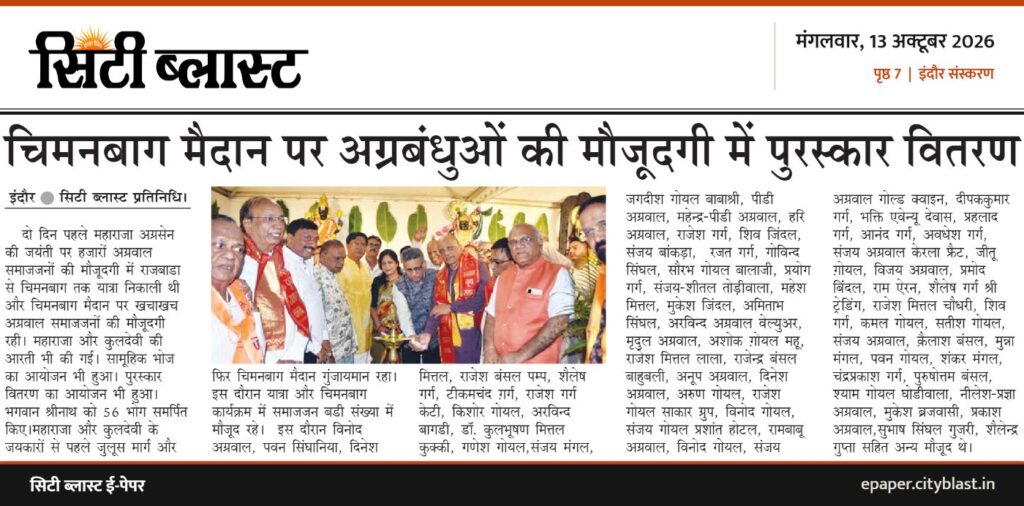 सिटी ब्लास्ट अख़बार की कटिंग: चिमनबाग मैदान पर अग्रबंधुओं की मौजूदगी में पुरस्कार वितरण