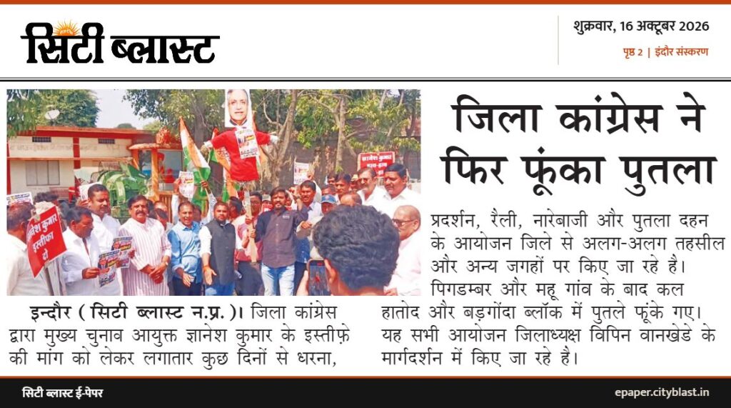 सिटी ब्लास्ट अख़बार की कटिंग: जिला कांग्रेस ने फिर फूंका पुतला