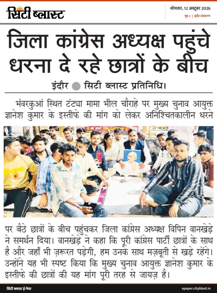सिटी ब्लास्ट अख़बार की कटिंग: जिला कांग्रेस अध्यक्ष पहुंचे धरना दे रहे छात्रों के बीच