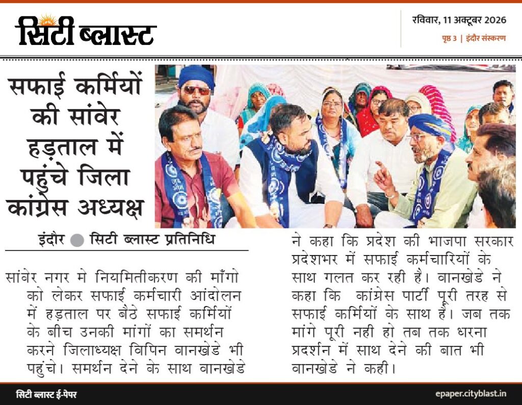 सिटी ब्लास्ट अख़बार की कटिंग: सफाई कर्मियों की सांवेर हड़ताल में पहुंचे जिला कांग्रेस अध्यक्ष