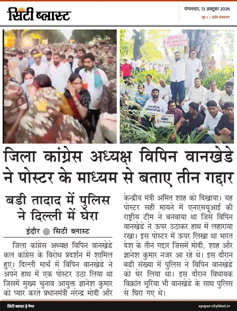 सिटी ब्लास्ट अख़बार की कटिंग: जिला कांग्रेस अध्यक्ष विपिन वानखेडे ने पोस्टर के माध्यम से बताए तीन गद्दार बडी तादाद में पुलिस
