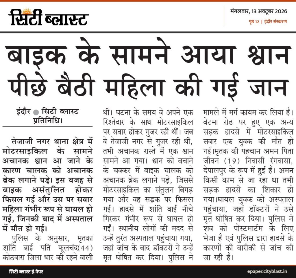 सिटी ब्लास्ट अख़बार की कटिंग: बाइक के सामने आया श्वान पीछे बैठी महिला की गई जान