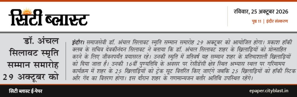 सिटी ब्लास्ट अख़बार की कटिंग: डॉ. अंचल सिलावट स्मृति सम्मान समारोह 29 अक्टूबर को