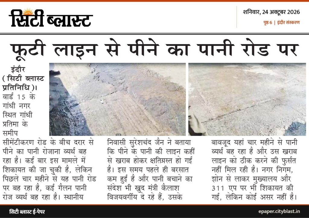 सिटी ब्लास्ट अख़बार की कटिंग: फूटी लाइन से पीने का पानी रोड पर